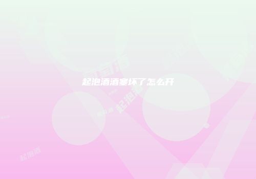 起泡酒酒塞坏了怎么开
