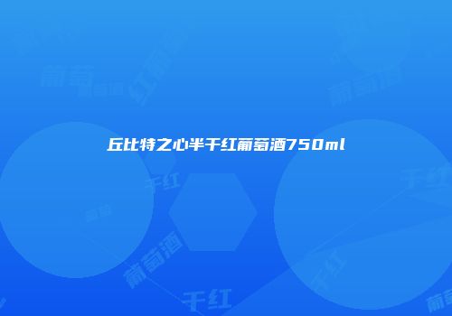 丘比特之心半干红葡萄酒750ml