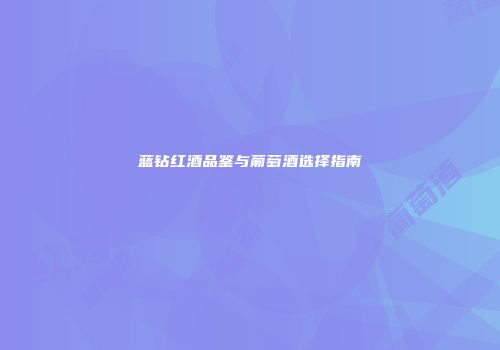 蓝钻红酒品鉴与葡萄酒选择指南