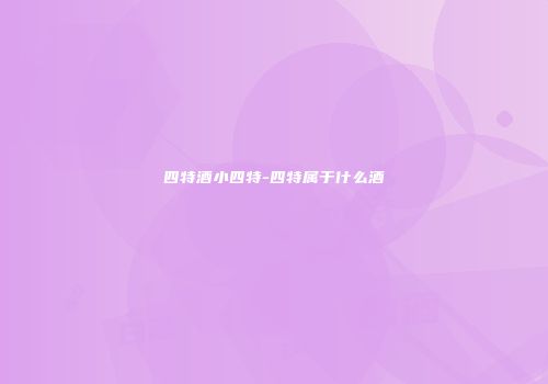 四特酒小四特-四特属于什么酒
