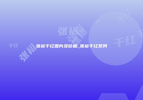 张裕干红图片及价格_张裕干红系列