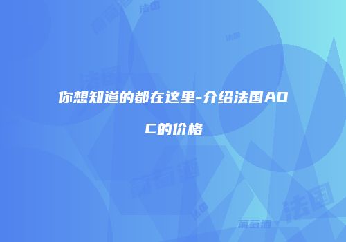 你想知道的都在这里-介绍法国AOC的价格
