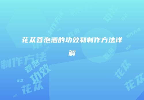 花苁蓉泡酒的功效和制作方法详解