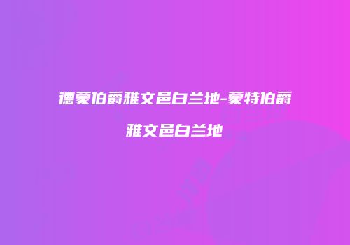 德蒙伯爵雅文邑白兰地-蒙特伯爵雅文邑白兰地