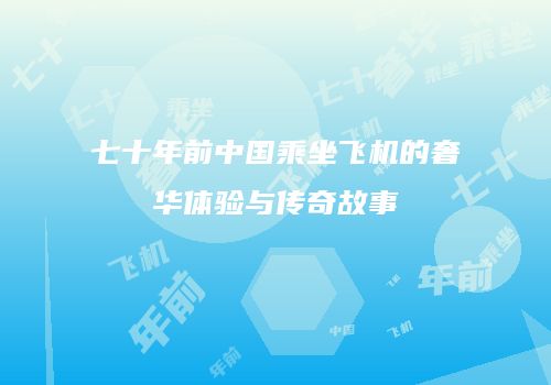 七十年前中国乘坐飞机的奢华体验与传奇故事