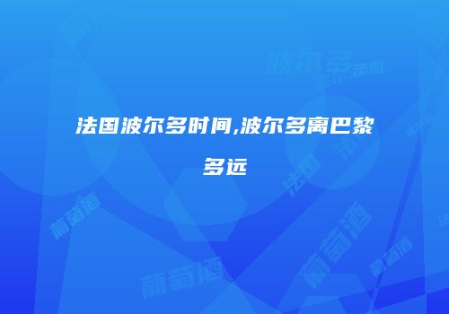 法国波尔多时间,波尔多离巴黎多远