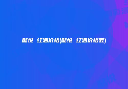 酩悦 红酒价格(酩悦 红酒价格表)