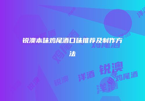 锐澳本味鸡尾酒口味推荐及制作方法
