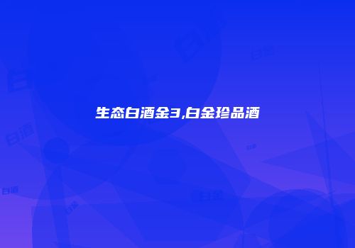 生态白酒金3,白金珍品酒