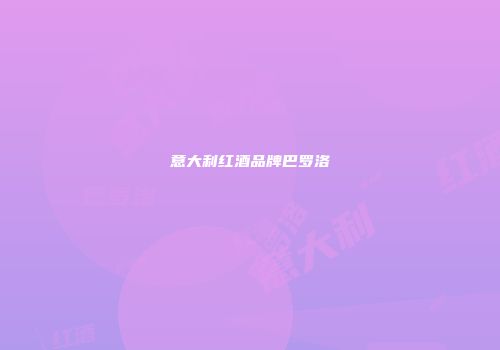 意大利红酒品牌巴罗洛