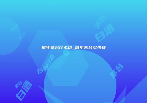 鼠年茅台什么价_鼠年茅台多少钱