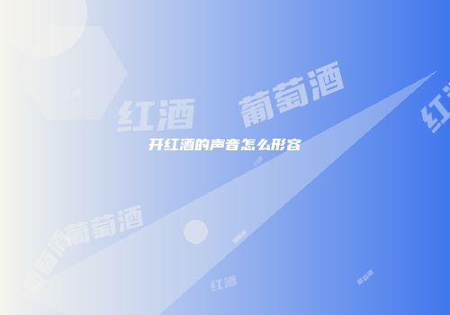 开红酒的声音怎么形容