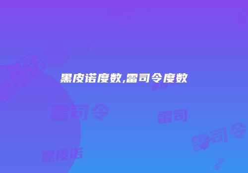 黑皮诺度数,雷司令度数