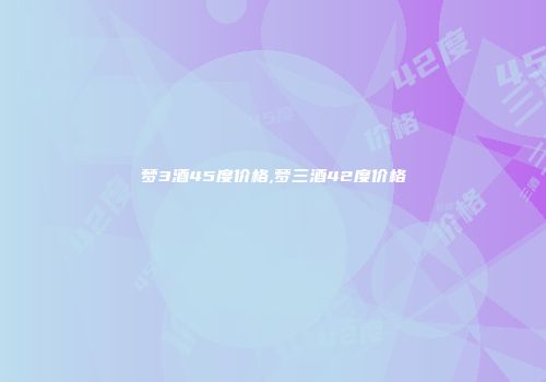 梦3酒45度价格,梦三酒42度价格