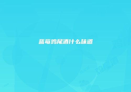 蓝莓鸡尾酒什么味道