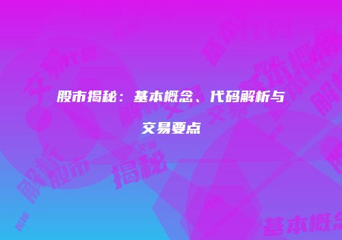 股市揭秘：基本概念、代码解析与交易要点