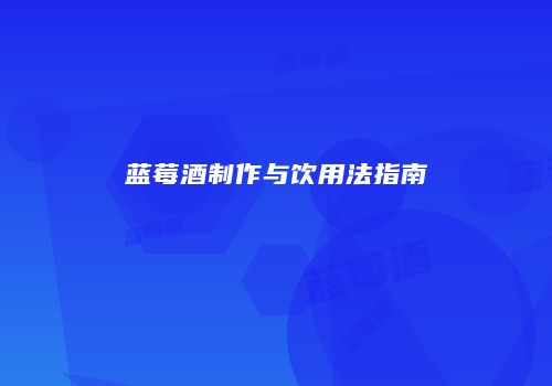 蓝莓酒制作与饮用法指南
