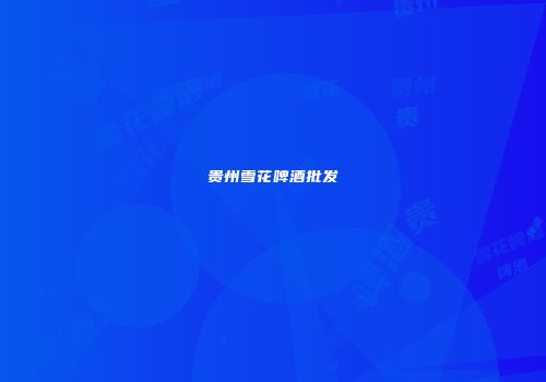 贵州雪花啤酒批发