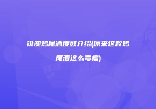 锐澳鸡尾酒度数介绍(原来这款鸡尾酒这么毒瘤)