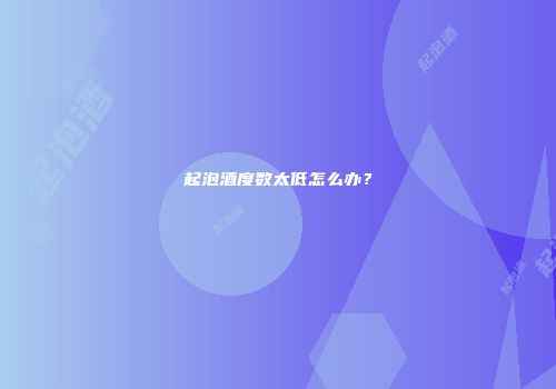起泡酒度数太低怎么办？