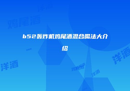 b52轰炸机鸡尾酒混合喝法大介绍