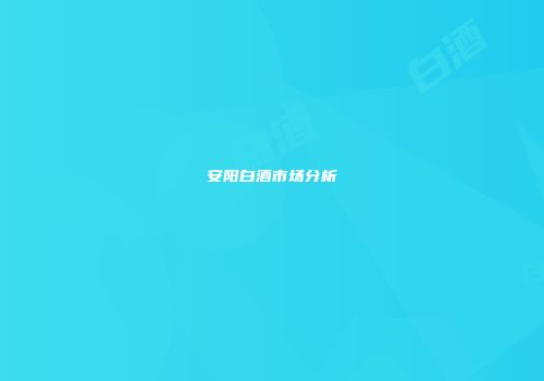 安阳白酒市场分析