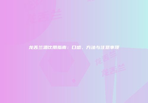 龙舌兰酒饮用指南：口感、方法与注意事项