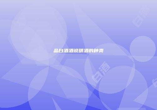品白酒酒说明酒的种类