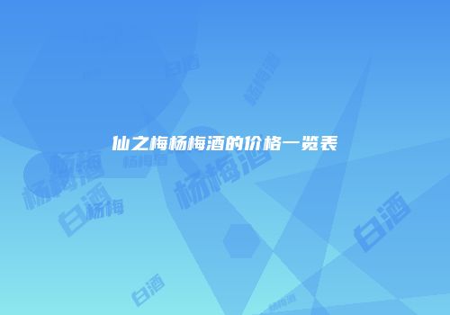 仙之梅杨梅酒的价格一览表