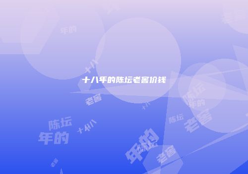 十八年的陈坛老窖价钱