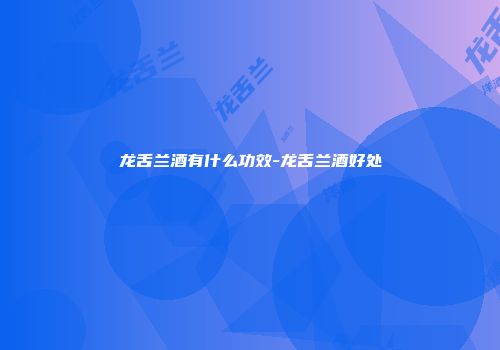 龙舌兰酒有什么功效-龙舌兰酒好处