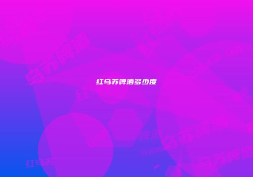 红乌苏啤酒多少度