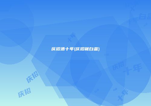 庆招酒十年(庆招就白盒)