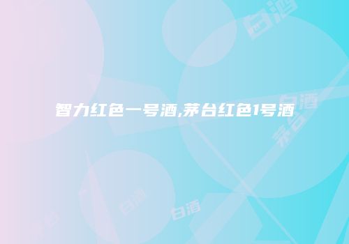 智力红色一号酒,茅台红色1号酒