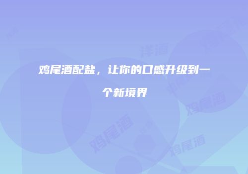 鸡尾酒配盐，让你的口感升级到一个新境界