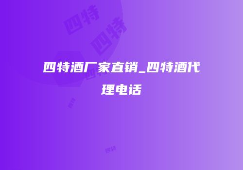 四特酒厂家直销_四特酒代理电话