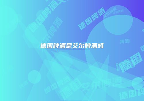 德国啤酒是艾尔啤酒吗