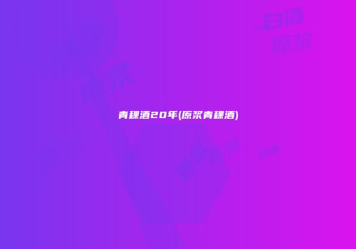 青稞酒20年(原浆青稞酒)