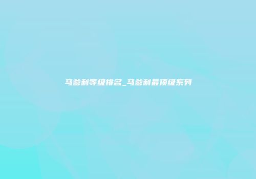 马爹利等级排名_马爹利最顶级系列