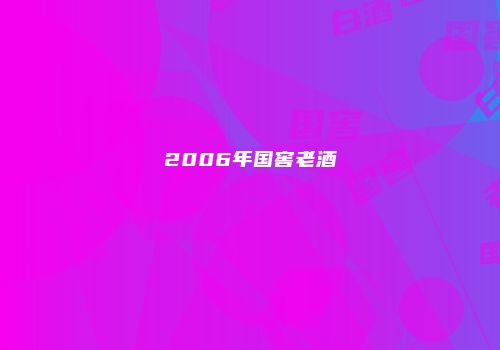 2006年国窖老酒