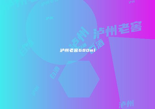 泸州老窖680ml