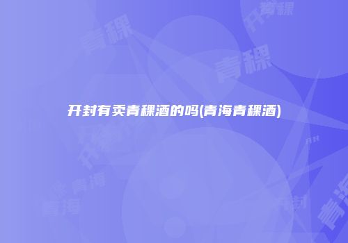 开封有卖青稞酒的吗(青海青稞酒)