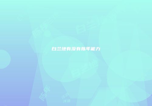 白兰地有没有陈年能力