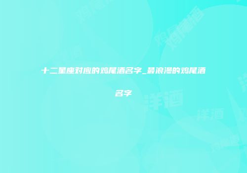 十二星座对应的鸡尾酒名字_最浪漫的鸡尾酒名字