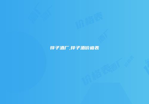 铧子酒厂,铧子酒价格表