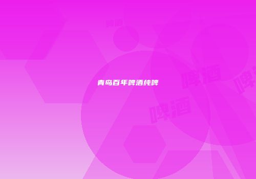 青岛百年啤酒纯啤