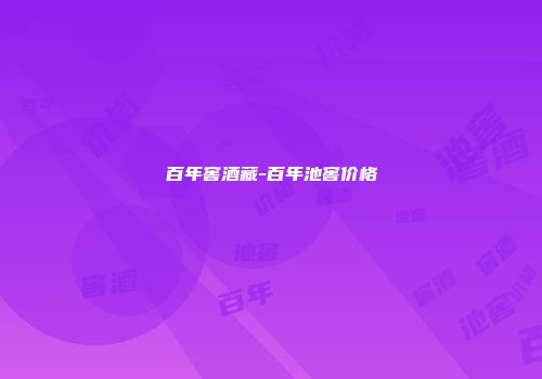 百年窖酒藏-百年池窖价格