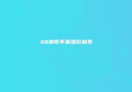 38度陈年董酒价格表