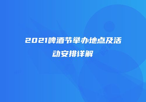 2021啤酒节举办地点及活动安排详解