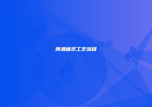 啤酒糖浆工艺流程